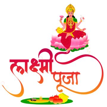 यमपञ्चकको तेस्रो दिन- आज लक्ष्मी पूजा