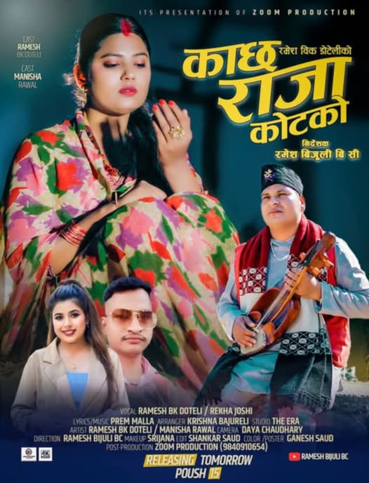 रमेश बिकको ‘काछ राजा कोटको’ गीत सार्वजनिक, संगीत जगतमा नयाँ तहल्का