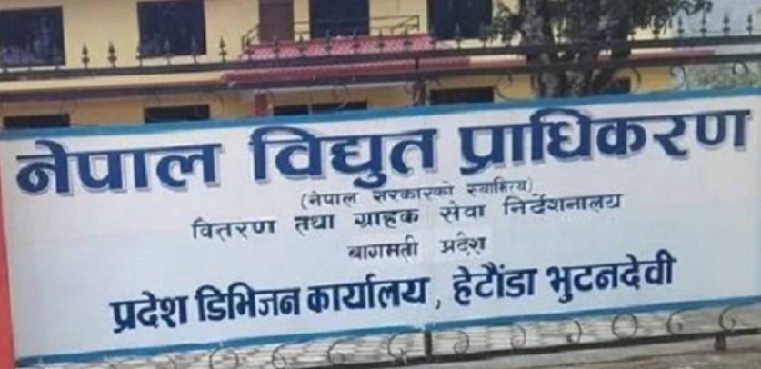 विद्युत् प्राधिकरण हेटौँडाका सात करोड बराबरका सामान गायब