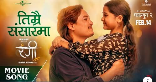 ‘रंगी’ को नयाँ गीत ‘तिम्रै संसारमा’ सार्वजनिक
