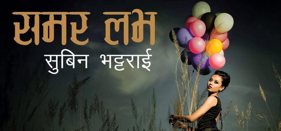 ‘समर लभ’ प्रकाशनको १२ वर्ष: लेखक सुबिन भट्टराईको भावुक अभिव्यक्ति