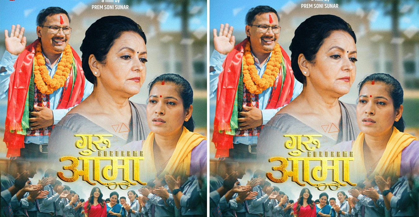 चलचित्र ‘गुरु आमा’को पहिलो पोस्टर सार्वजनिक