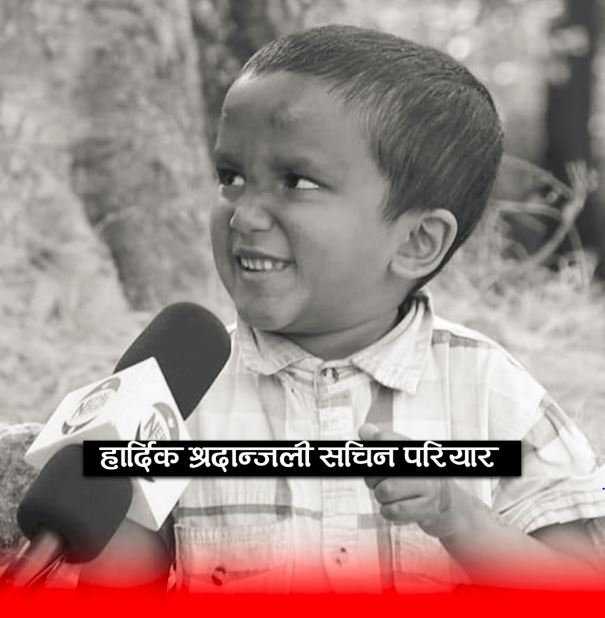 भाइरल बालक सचिन परियारको निधन