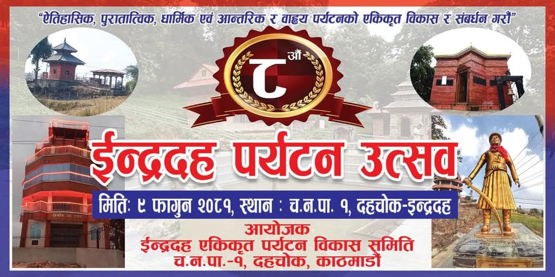 ८औं ईन्द्रदह पर्यटन उत्सव: ऐतिहासिक र धार्मिक स्थलमा विशेष कार्यक्रम