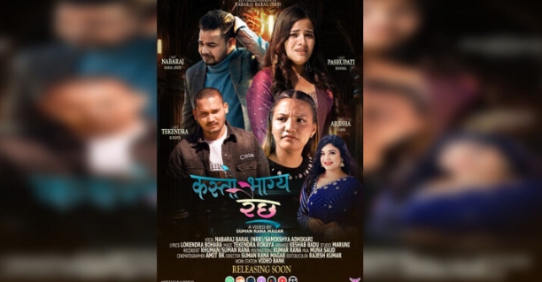 नवराज बरालको ‘कस्तो भाग्य रैछ’ सार्वजनिक