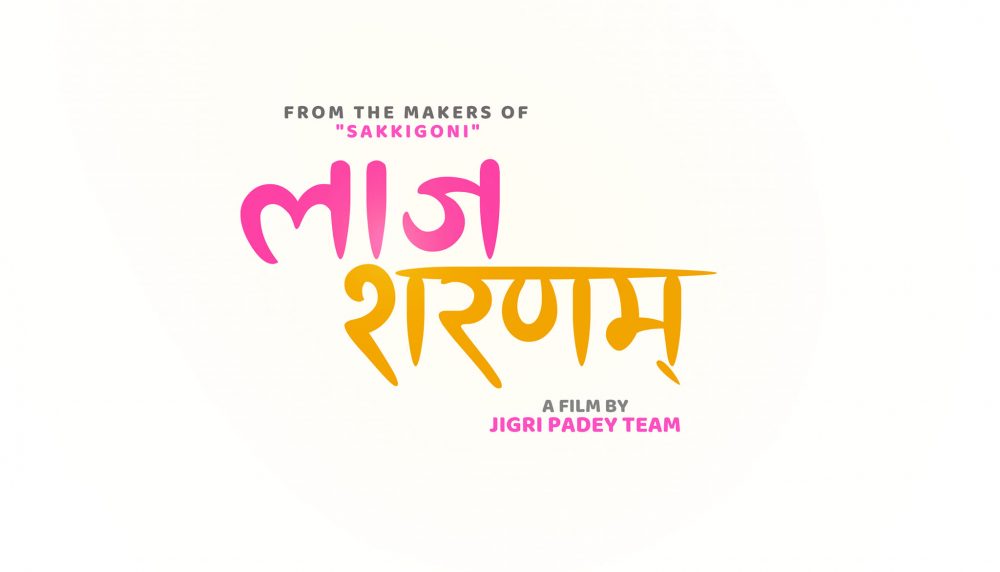 ‘लाज शरणम्’ मुद्दामा निर्देशक समाजको आपत्ति- अदालतको आदेशले सर्जकलाई नराम्ररी झस्काएको छ