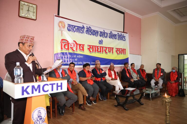 काठमाडौं मेडिकल कलेज पब्लिक लिमिटेडको विशेष साधारण सभा सम्पन्न