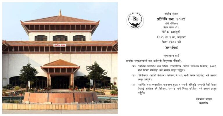 प्रतिनिधि सभाको बैठक बस्दै, यस्तो छ आजको कार्यसूची