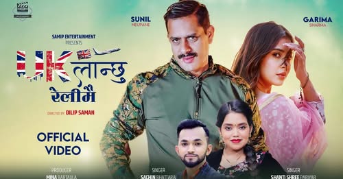 “यु के लान्छु रेलीमै” बोलको नयाँ गीत सार्वजनिक [ भिडियो सहित ]