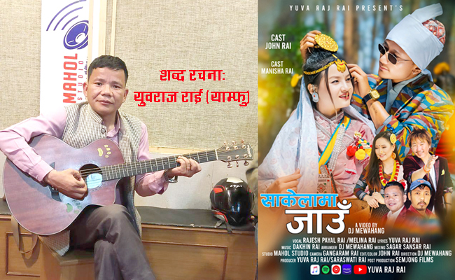 किराँत एकताको सन्देश बोकेको नयाँ साकेला गीत ‘साकेला जाउँ’ सार्वजनिक