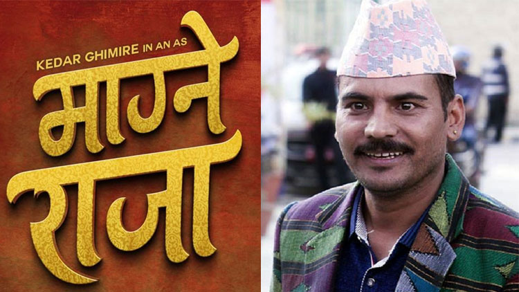 केदार घिमिरे बने पहिलो महंगा कलाकार: ‘माग्ने राजा’ बाट लिए ६१ लाख पारिश्रमिक