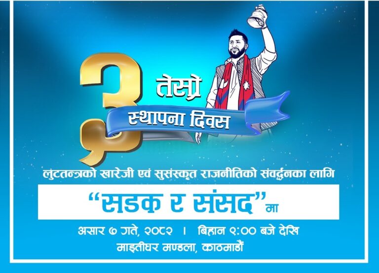 स्थापना दिवसको रास्वपा भोलि माईतीघरमा