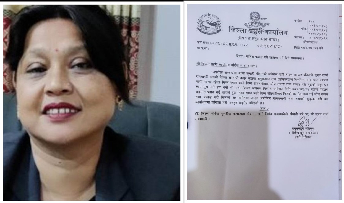 लुम्बिनी प्रदेशसभा सदस्य रायमाझीविरुद्ध पक्राउ पुर्जी जारी