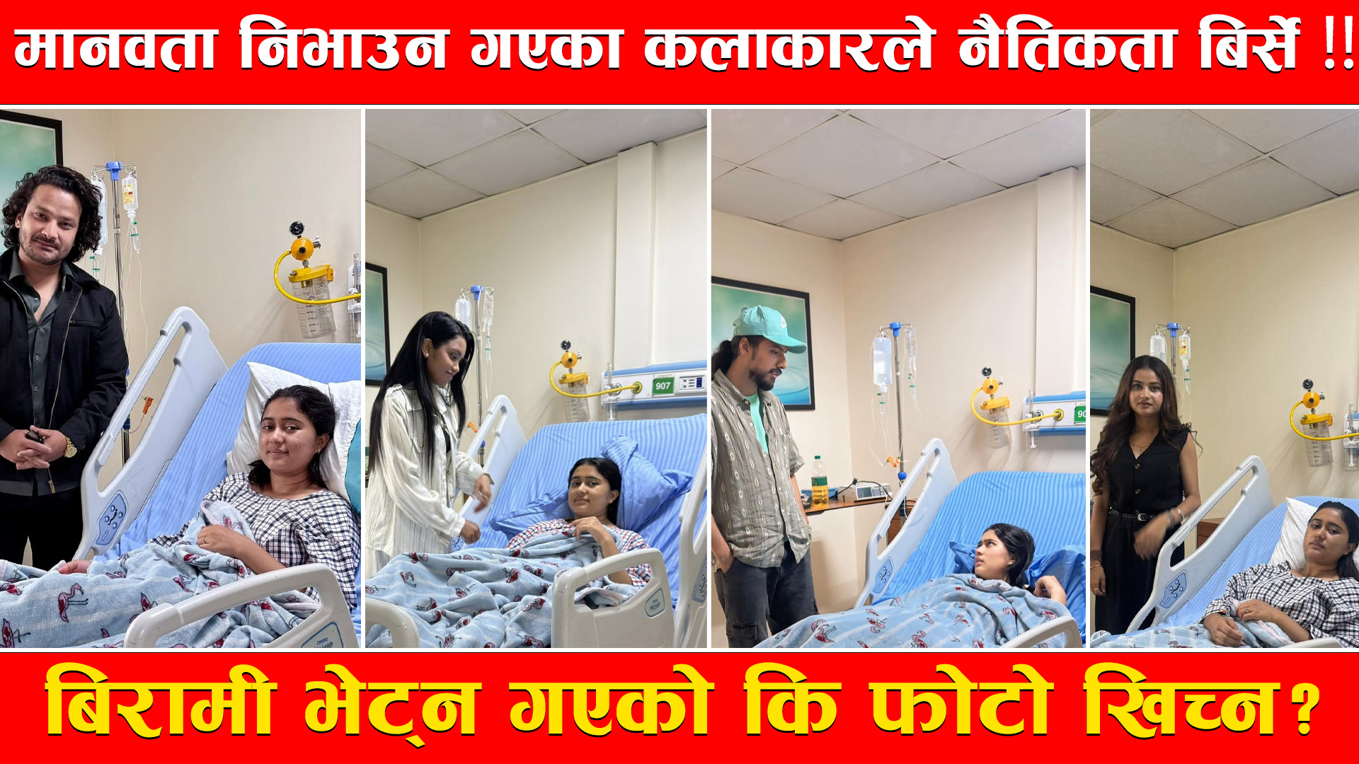 कलाकार रचनाको स्वास्थ्य लाभको कामनाभन्दा बढी प्रचारको दौड