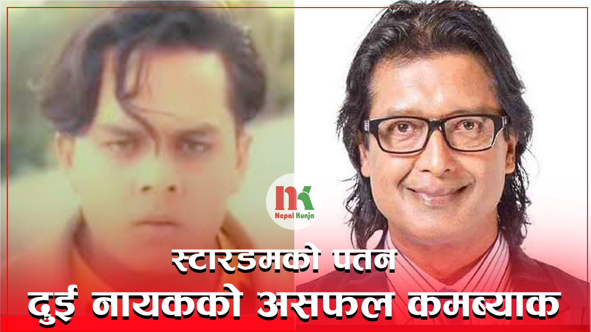 स्टारडमको पतन: दुई नायकको असफल कमब्याक