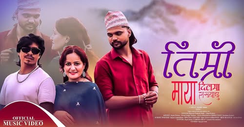 मोडल अर्जुन तिरुवाको “तिम्रो माया दिलमा राख्याछु” गीत सार्वजनिक (भिडियोसहित)