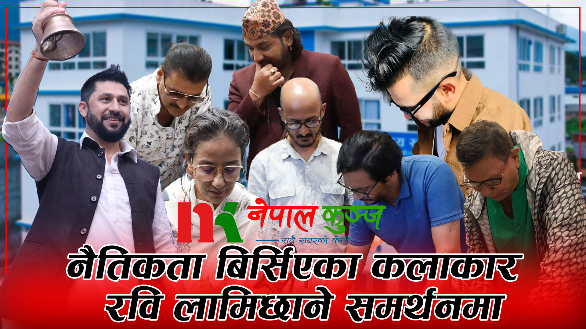 नैतिक अन्योलमा कलाकार: रविको पक्षमा किन हस्ताक्षर गर्दैछन्?