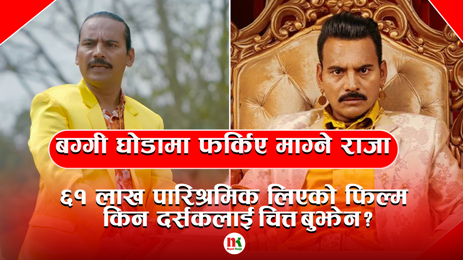 बग्गी घोडामा फर्किए ‘माग्ने राजा’